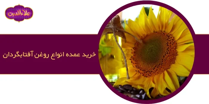 خریداری انواع روغن آفتابگردان بصورت عمده از کارخانه های تولید روغن